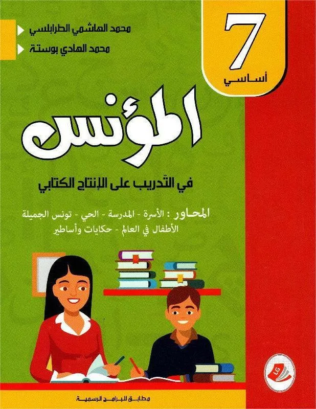 المؤنس في التدريب على الانشاء السنة السابعة