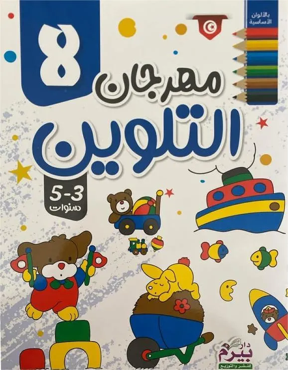 مهرجان التلوين  (8)  3-5 سنوات