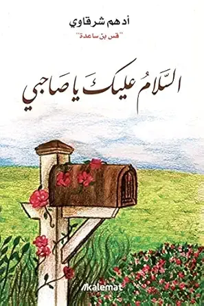 السلام عليك يا صاحبي