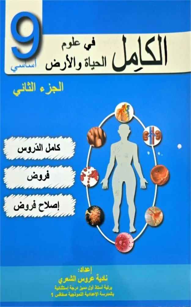 الكامل في علوم الحياة والارض السنة التاسعة