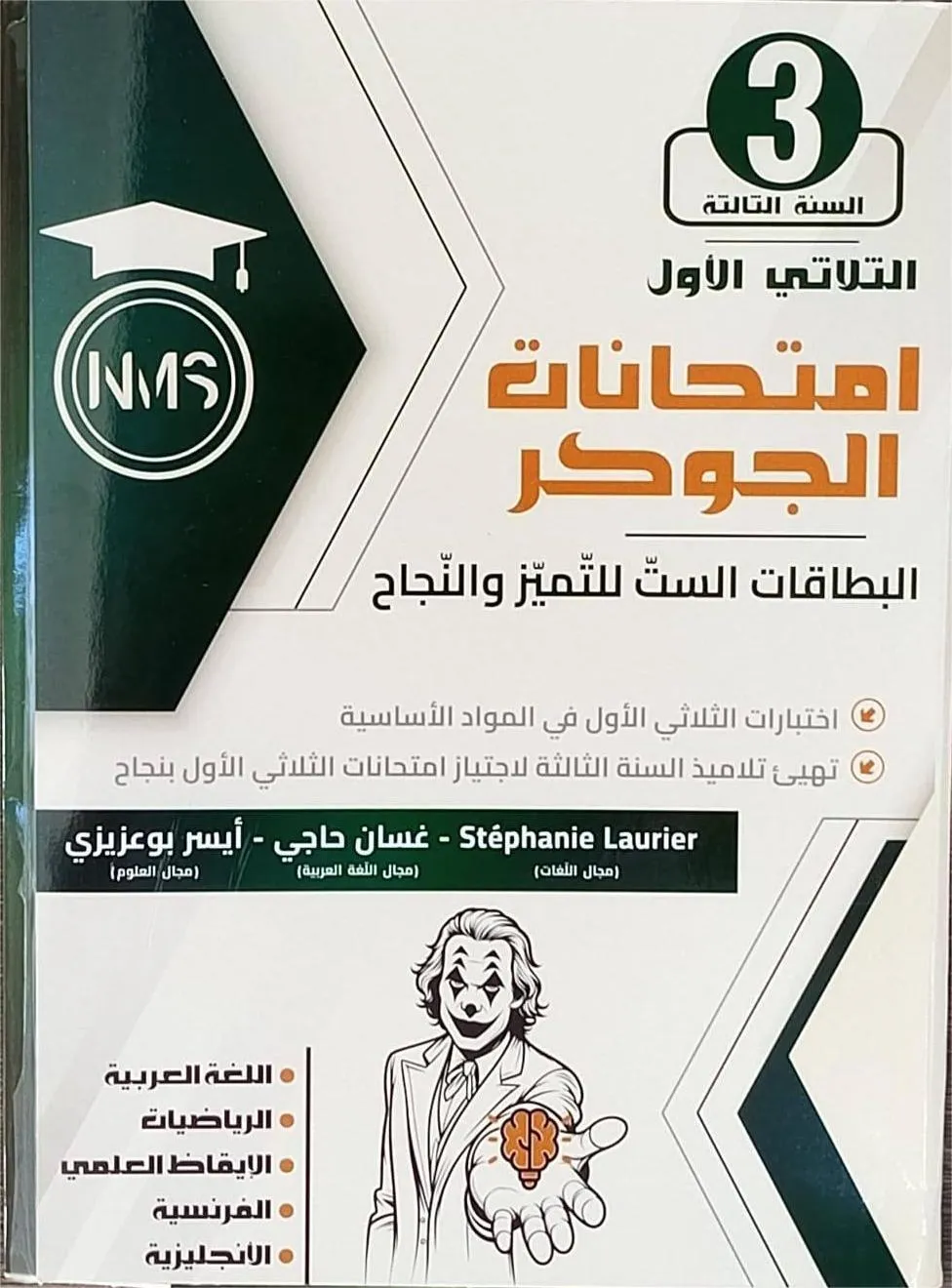 امتحانات الجوكر الثلاثي الثاني سنة 3