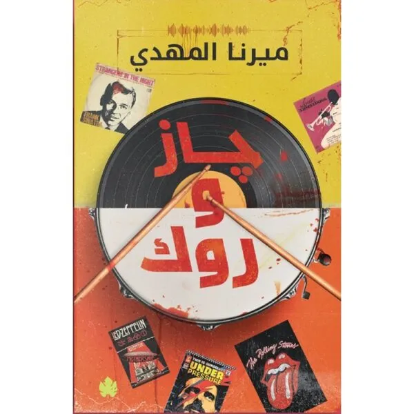 جاز وروك تأليف: ميرنا المهدي