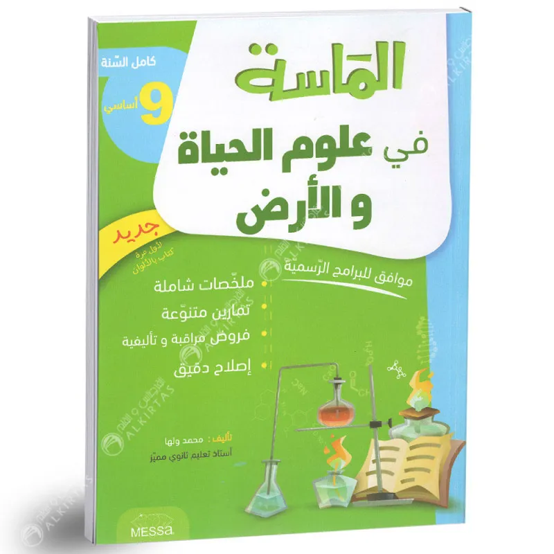 الماسة في علوم الحياة و الأض9- اساسي