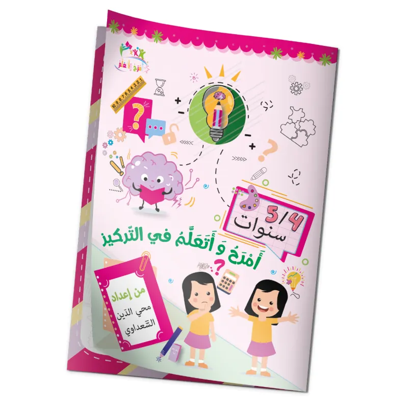 كتاب "أمرح وأتعلم في التركيز" 5/4 سنوات