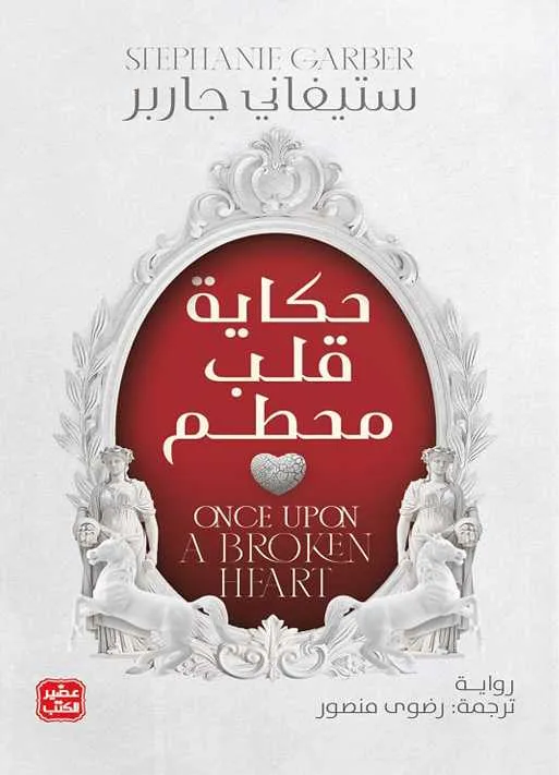 حكاية قلب محطم