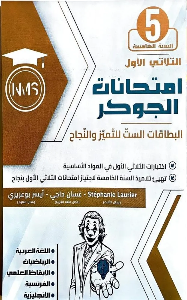 امتحانات الجوكر السنة الخامسة الثلاثي 2