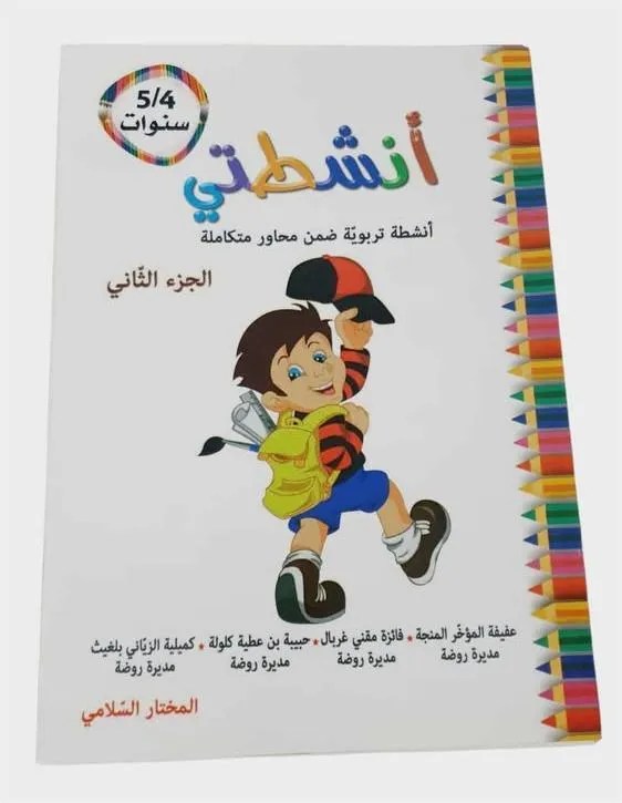 أنشطتي أنشطة تربوية ضمن محاور متكاملة الجزء الثاني