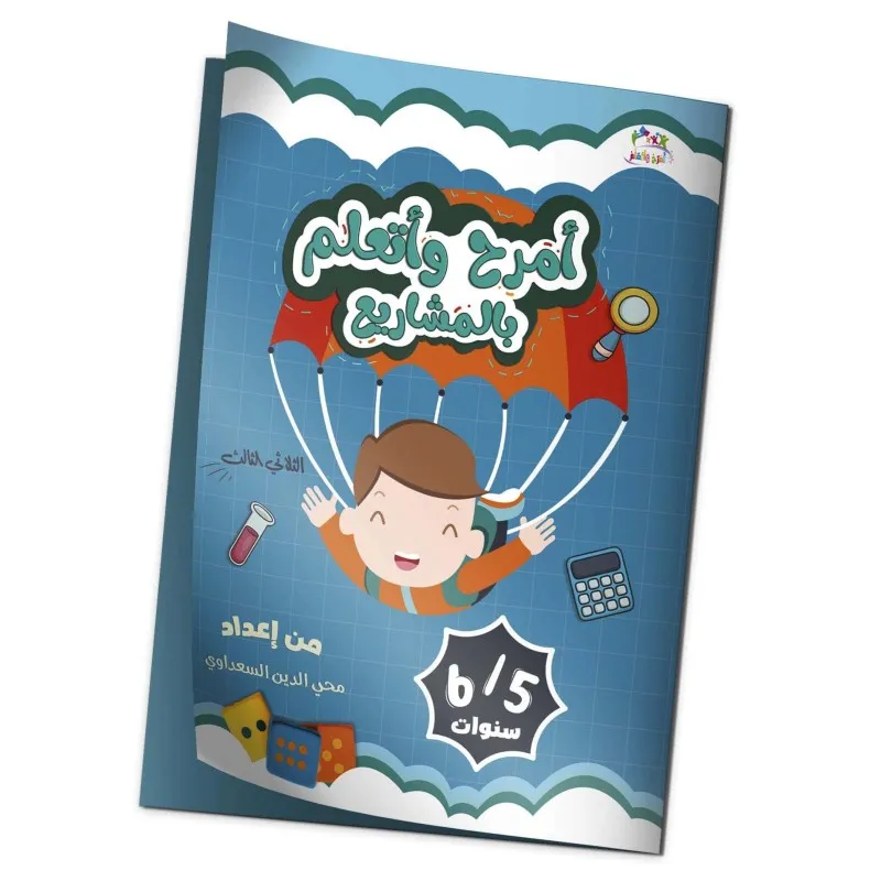 كتاب "أمرح وأتعلم بالمشاريع" الثلاثي الثالث 6/5 سنوات