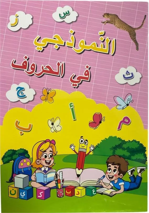 النموذجي في الحروف