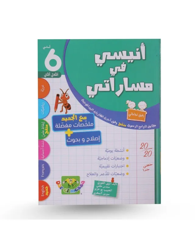 أنيسي في مساراتي - الثلاثي الثاني - سنة 6