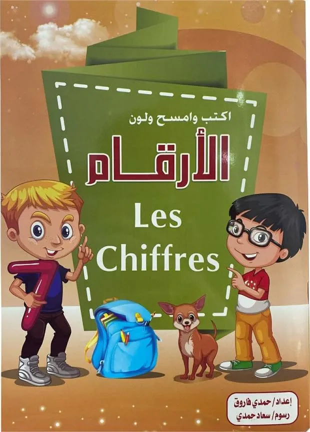 les chiffres اكتب و امسح و الون الارقام