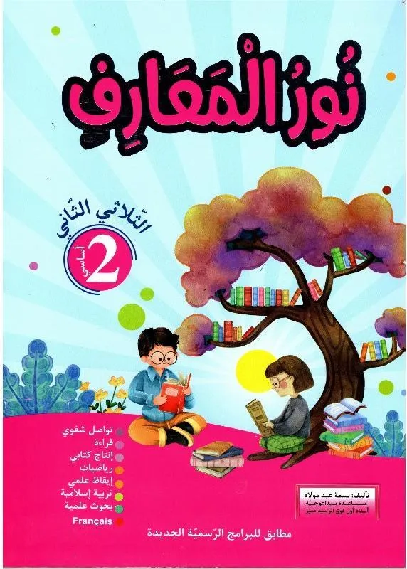 نور المعارف س2 الثلاثي 2