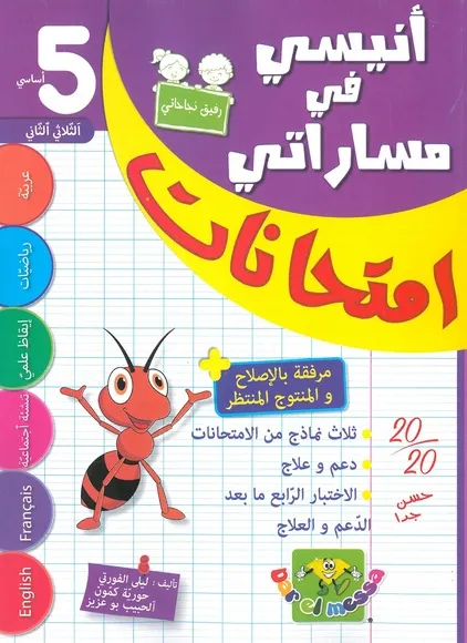 انيسي في مساراتي امتحانات - الثلاثي الثاني - 5 اساسي