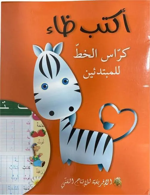 اكتب ضاء كراس الخط للمبتدئين