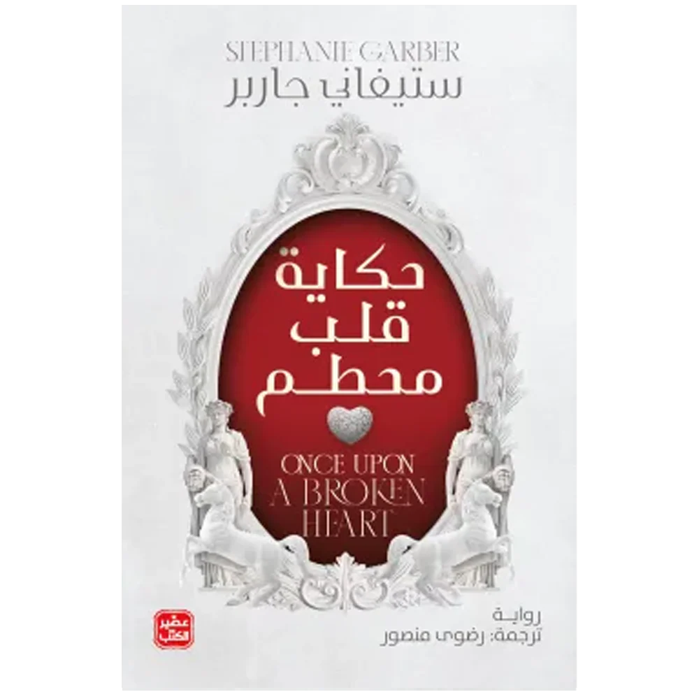 لعنة لحب حقيقي - رواية