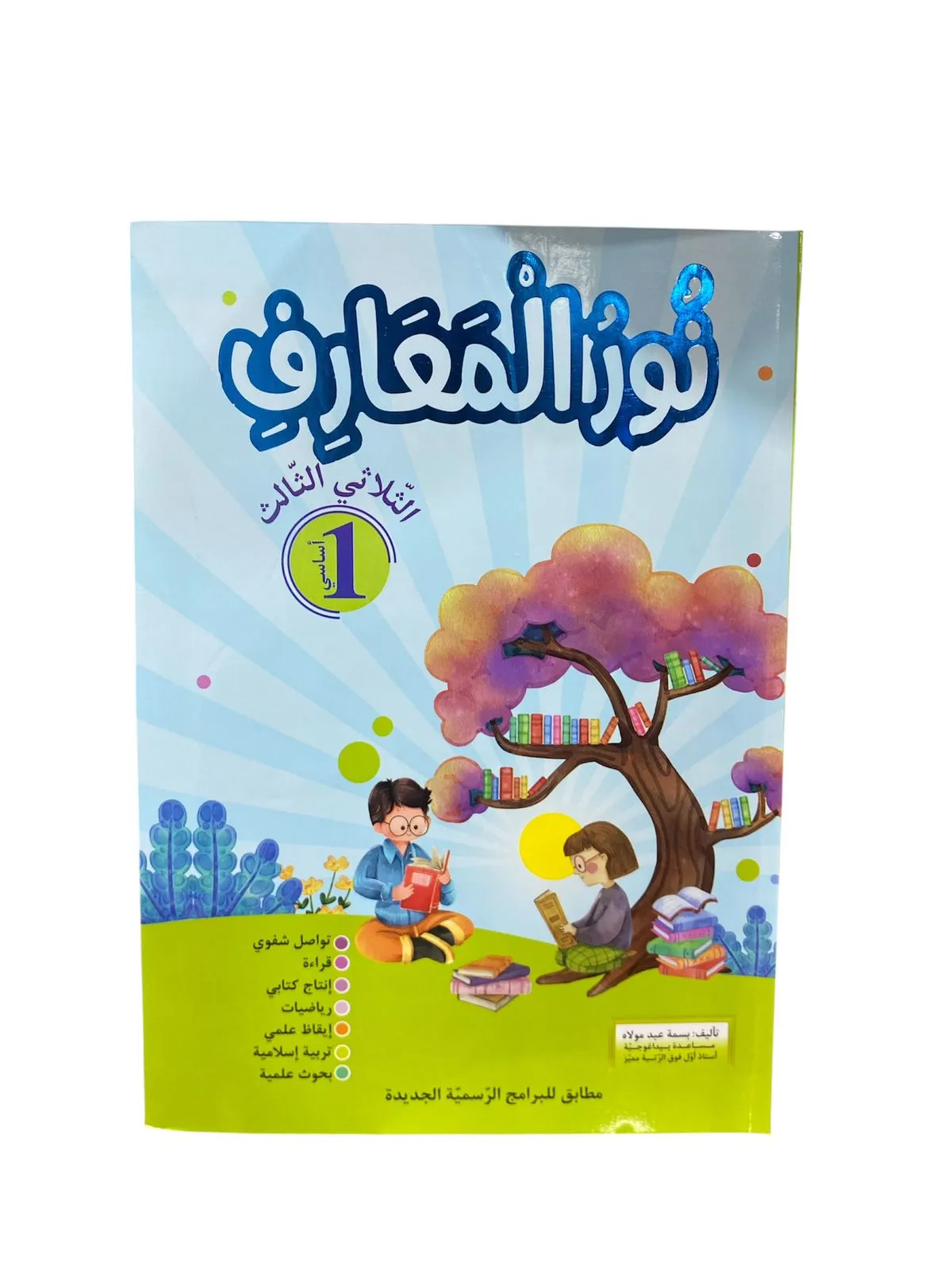 نور المعارف - الثلاثي الثالث - 1 اساسي