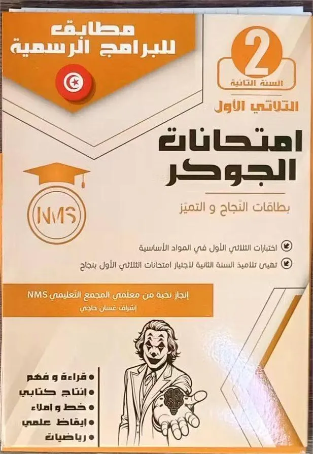 امتحانات الجوكر الثلاثي الثاني سنة 2