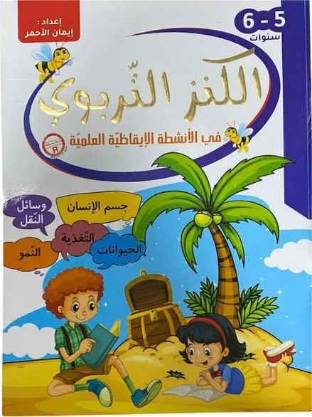 الكنز التربوي في الأنشطة الإيقاظية العلمية - 5-6 سنوات