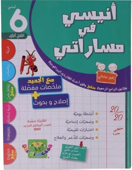 أنيسي في مساراتي الثلاثي الأول سنة 6