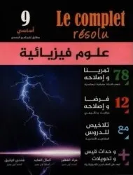 علوم فيزيائية - 9 اساسي - Le Complet Résolu