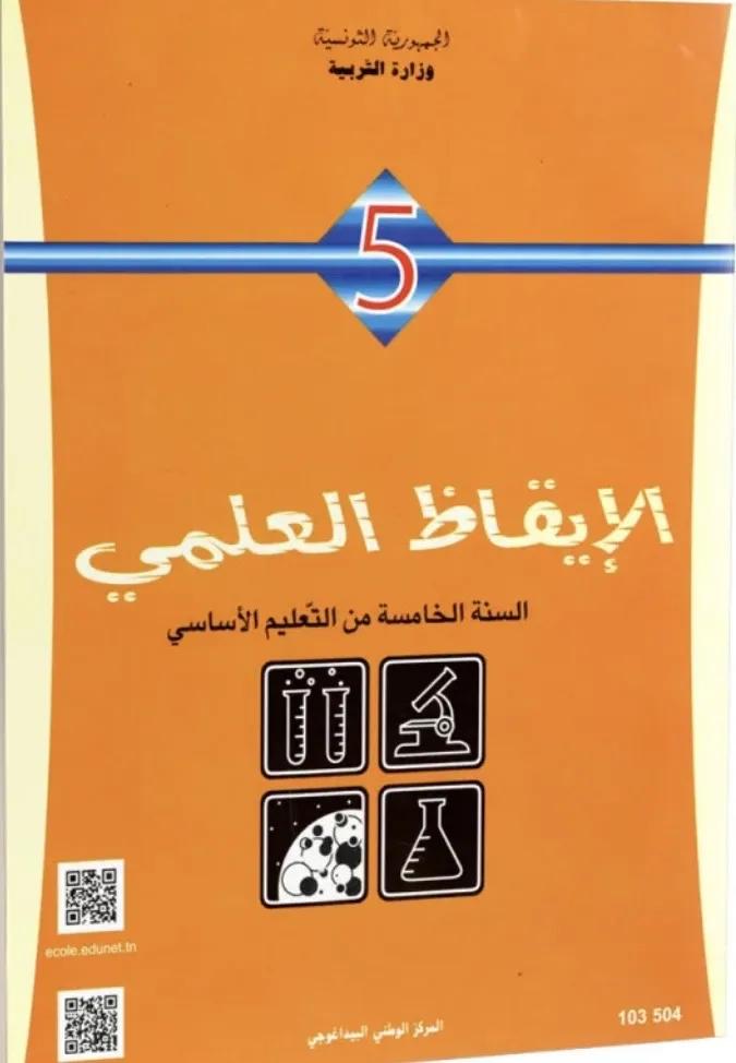 الايقاظ العلمي - 5 اساسي