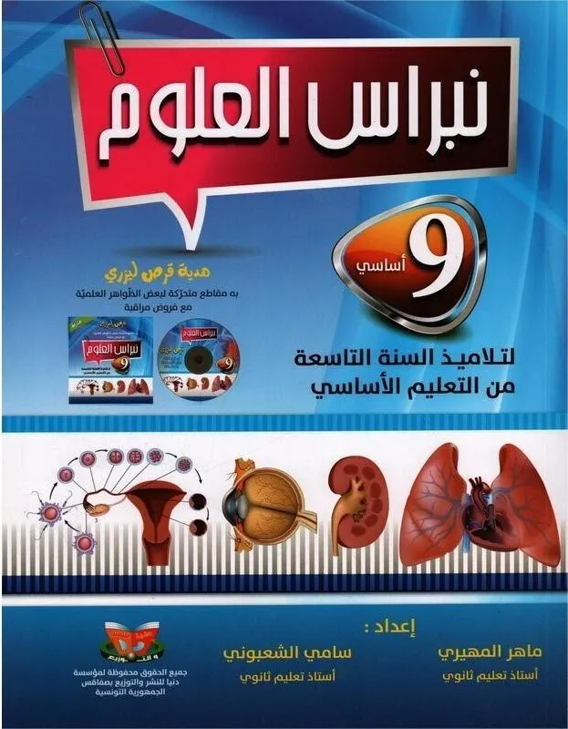 نبراس العلوم - كامل السنة -9اساسي