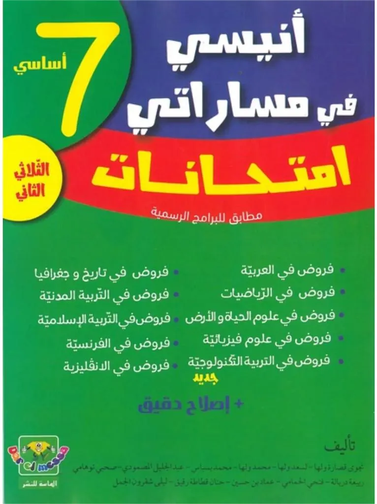 أنيسي في مساراتي - امتحانات السنة 7 أساسي (الثلاثي الثاني)