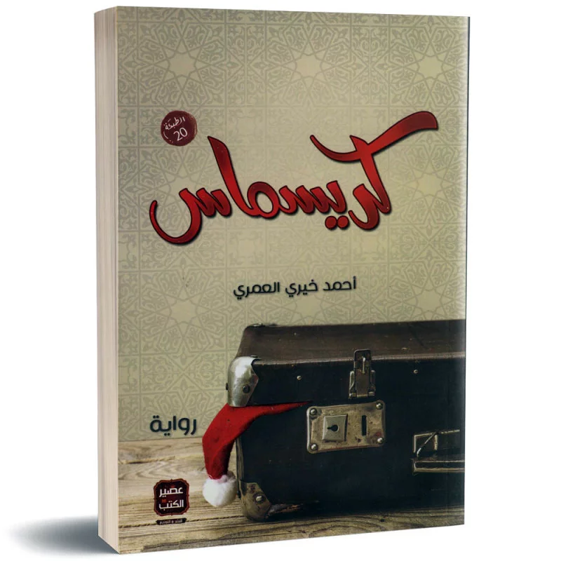 كريسماس - احمد خيري العمري