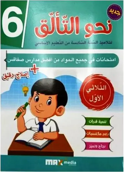 نحو التالق امتحانات - الثلاثي الثاني - 6 اساسي