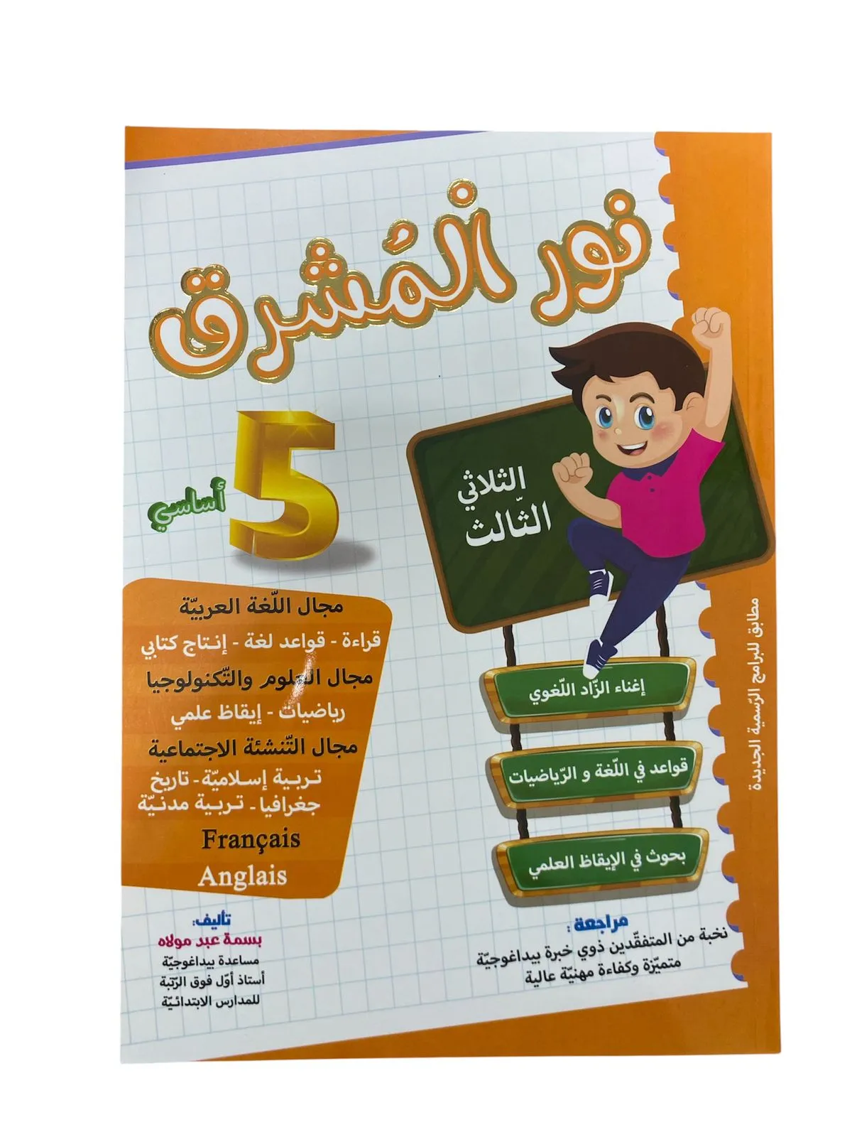 نور المشرق - الثلاثي الثالث - 5 أساسي