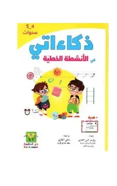 ذكاءاتي في الأنشطة الخظية 4-5سنوات