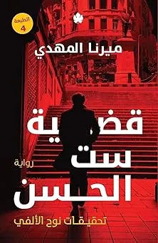 قضية ست الحسن