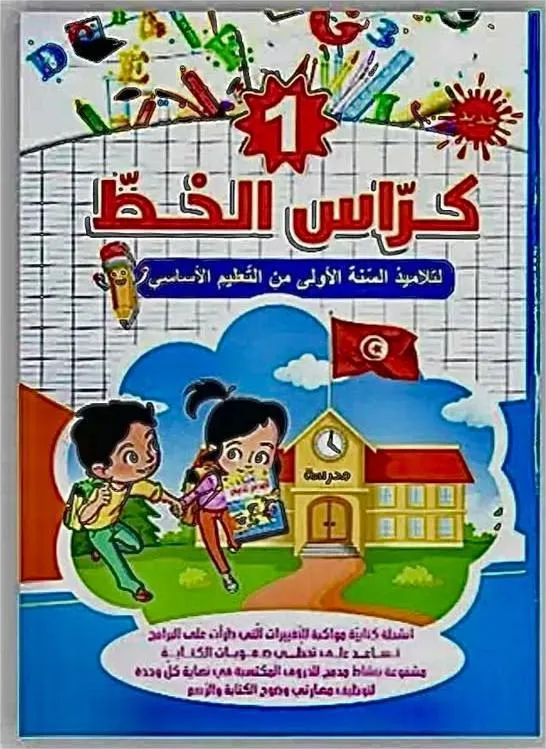 كراس الخط –  تلاميذ السنة الأولى