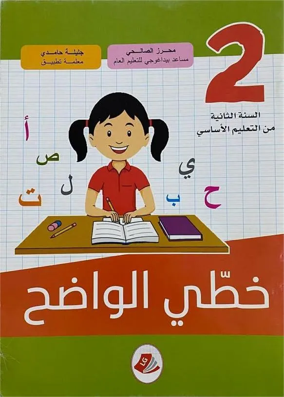 خطّي الواضح : السنة 2 أساسي