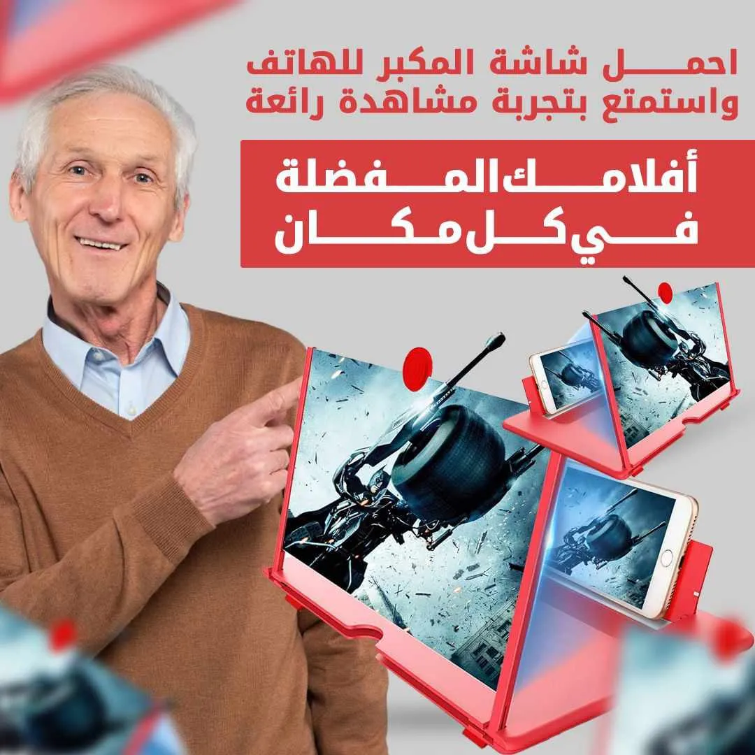Agrandisseur D'écran ( مكبر شاشة للهاتف الجوال )