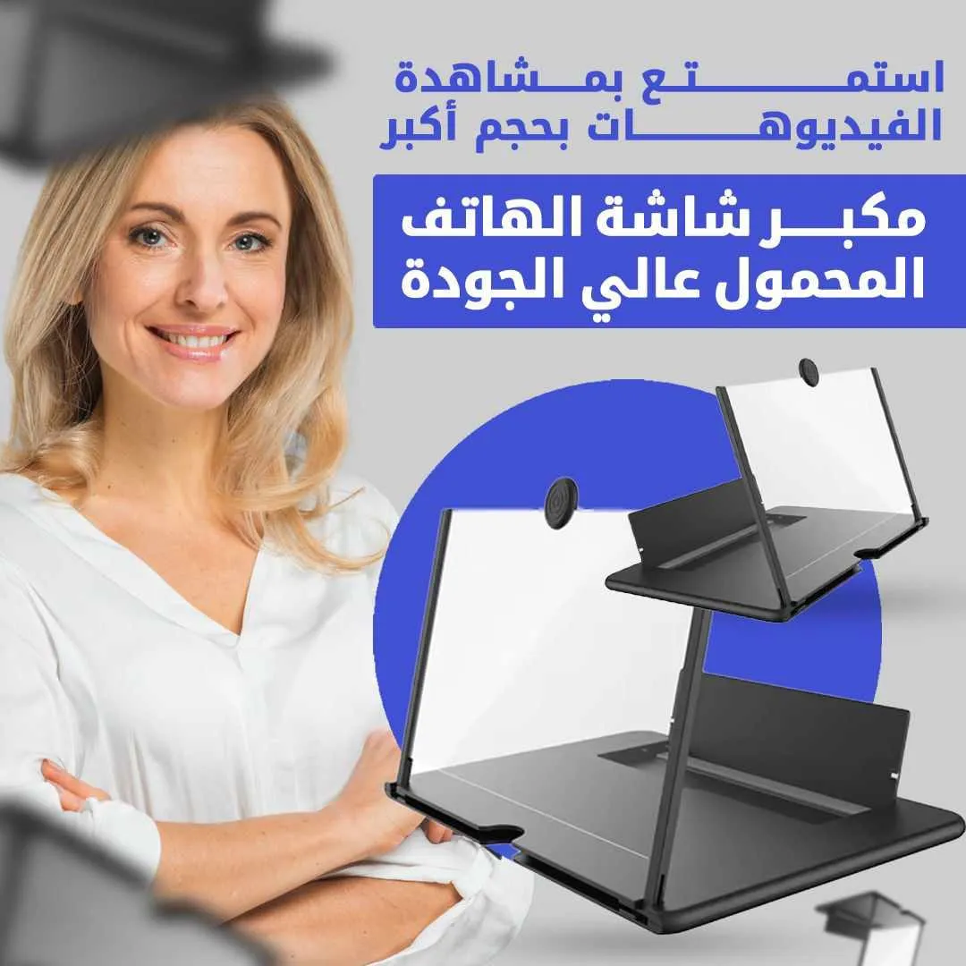 Agrandisseur D'écran ( مكبر شاشة للهاتف الجوال )